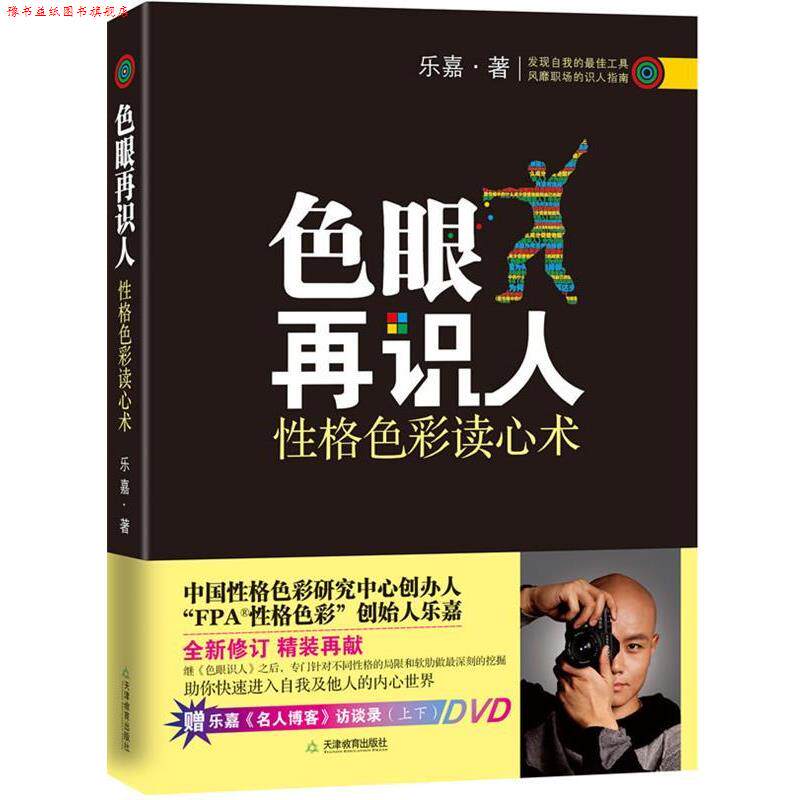 【正版书】 色眼再识人 乐嘉　著 天津教育出版社