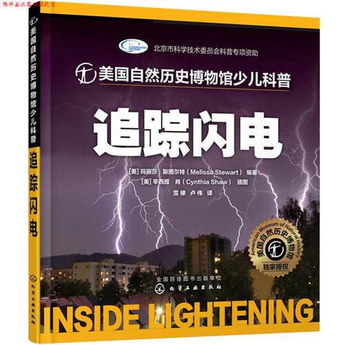 【正版书】 美国自然历史博物馆少儿科普--追踪闪电 [美]斯图尔特(Stewart,M.)编著 [美]肖(Shaw,C.)插图 化学工业出版社