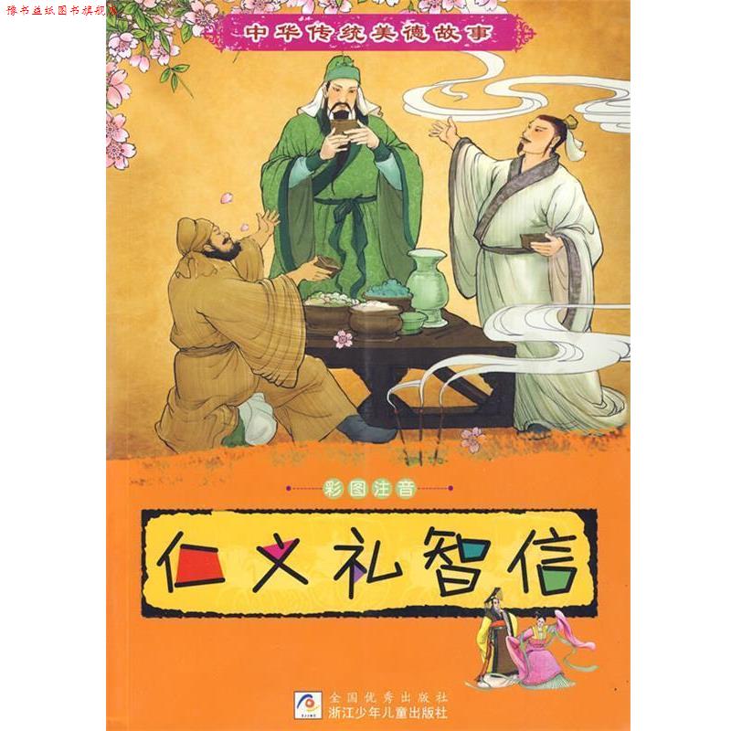 【正版书】 中华传统美德故事:仁义礼智信 丁纾寒,陆嘉宁,颜萌 编写,胡雪咏,来达 绘 浙江少年儿童出版社