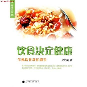【正版书】 饮食决定健康:生机饮食对症调养 欧阳英 著 广西师范大学出版社
