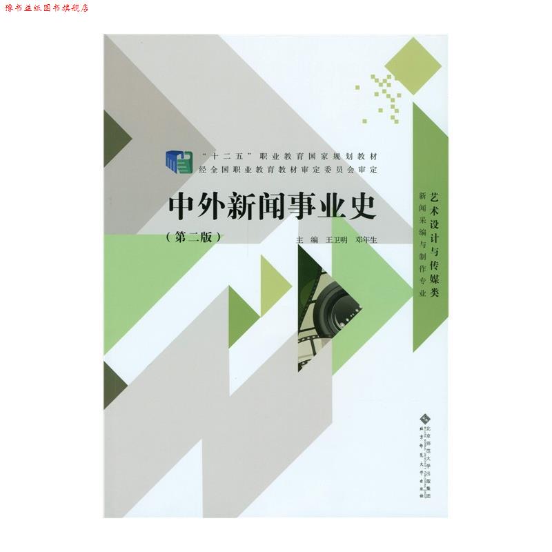 【正版书】 中外新闻事业史 王卫明 邓年生 北京师范大学出版社