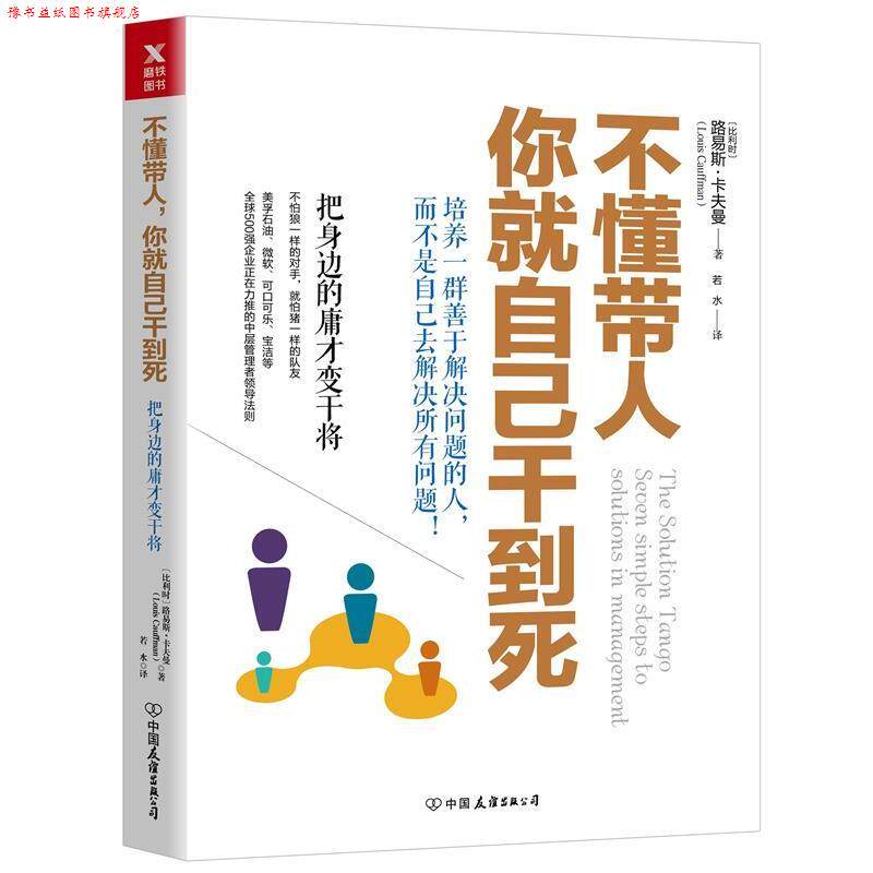 【正版书】 2018版 不懂带人,你就自己干到死:把身边的庸才变干将 路易斯·卡夫曼 中国友谊出版社
