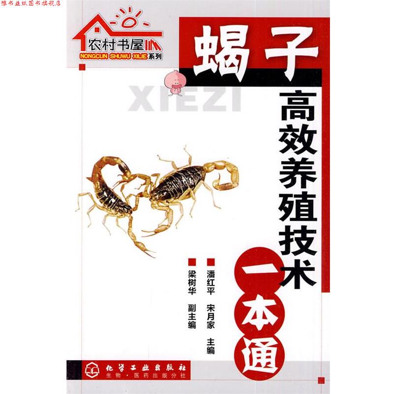 【正版书】 农村书屋系列--蝎子高效养殖技术一本通 潘红平,宋月家 主编 化学工业出版社