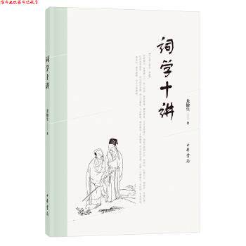 【正版书】 词学十讲 龙榆生 中华书局