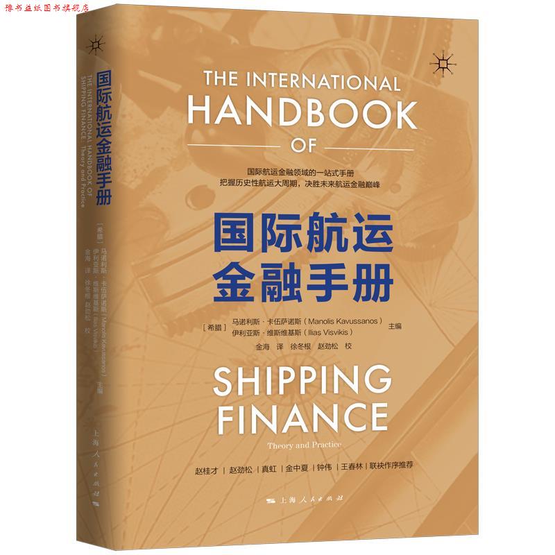【正版书】 国际航运金融手册 [希腊]马诺利斯卡伍萨诺斯伊利亚斯维斯维基斯金海 上海人民出版社