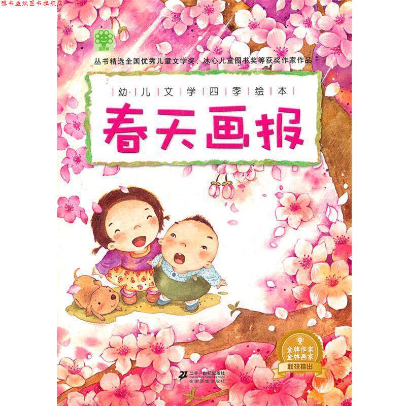 【正版书】 幼儿文学四季绘本 春天画报 宝贝树 主编 21世纪出版社