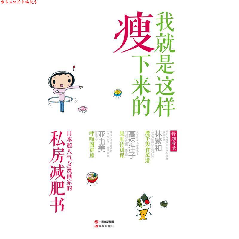 【正版书】 我就是这样瘦下来的 (日)池田晓子 现代出版社