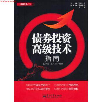 【正版书】 债券投资技术指南 王印国,王其昌 著 电子工业出版社