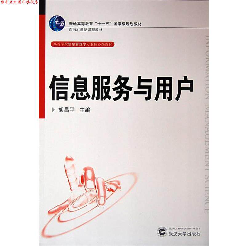 【正版书】 信息服务与用户 胡昌平 主编 武汉大学出版社