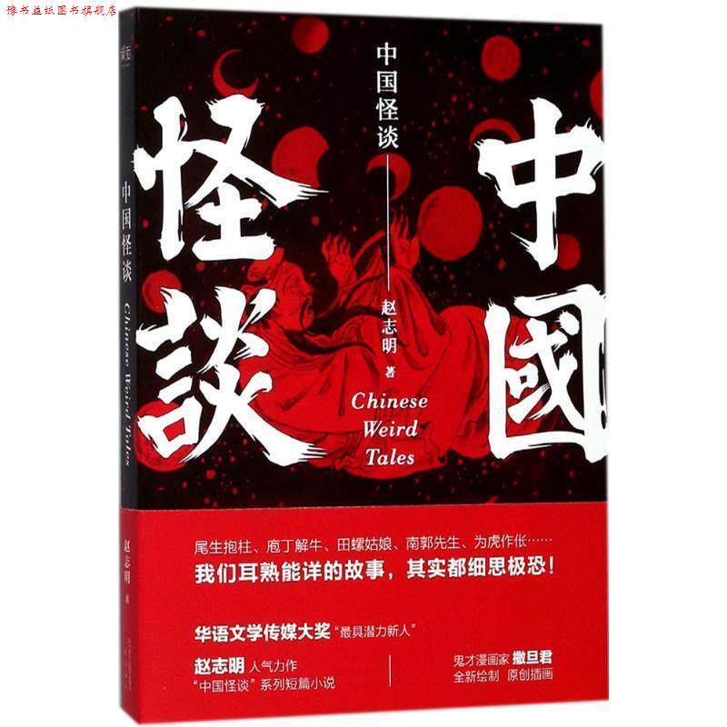 【正版书】 中国怪谈 赵志明,果麦文化 出品 三秦出版社
