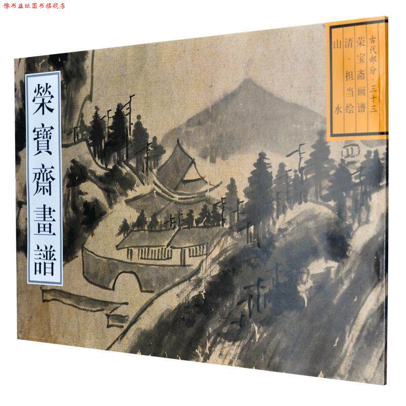 【正版书】 荣宝斋画谱: 古代部分 清. 担当绘山水 （清）担当 绘 荣宝斋出版社