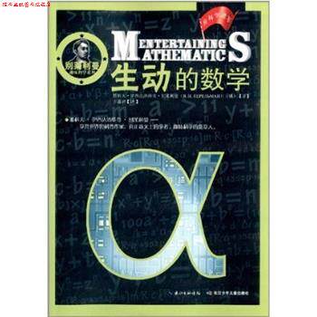 【正版书】 生动的数学 雅科夫·伊西达洛维奇·别莱利曼 长江少年儿童出版社