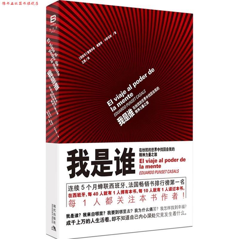 【正版书】 我是谁:在纷扰的世界中找回自我的精神力量之旅 (西)卡萨尔斯 著,王路 译 现代出版社