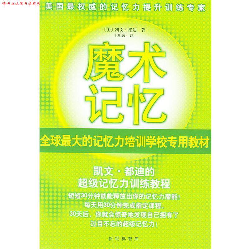 【正版书】 魔术记忆:凯文·都迪的记忆力训练教程 [美]都迪(Trudeau K.) 著,王明波 译 南海出版公司