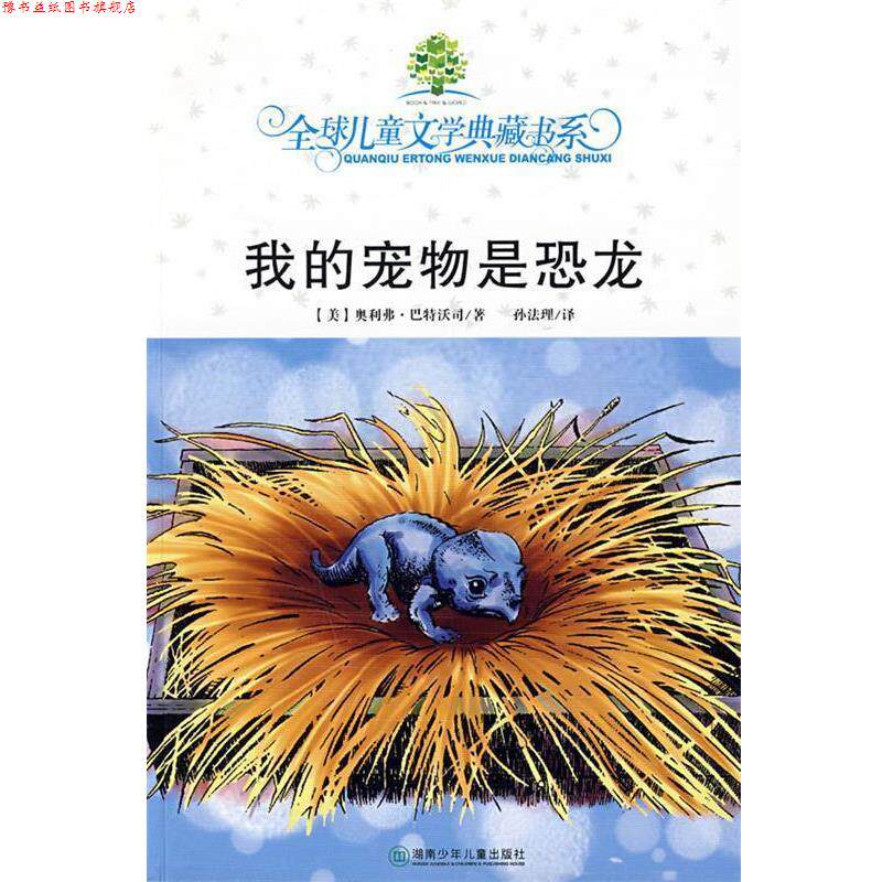 【正版书】 典藏书:我的宠物是恐龙 (美)巴特沃司　著,孙法理　译 湖南少儿出版社