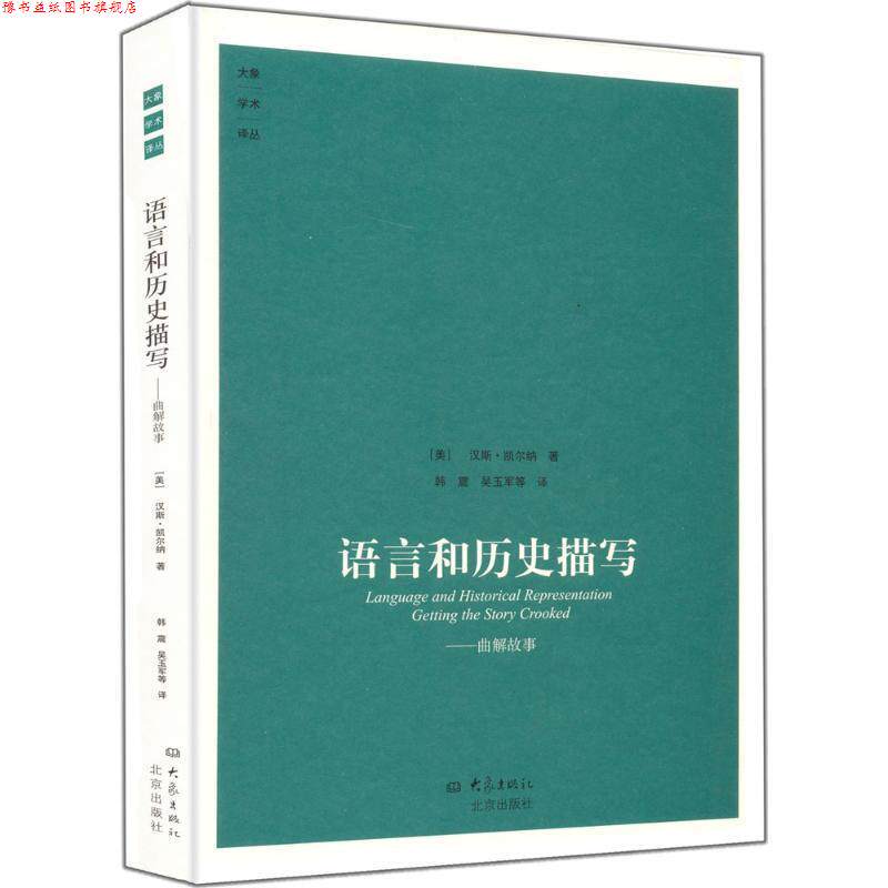 【正版书】 语言和历史描写:曲解故事 (美)凯尔纳 著,韩震 等译 大象出版社