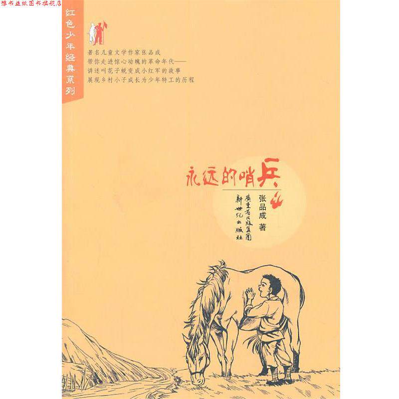 【正版书】 红色少年经典系列:永远的哨兵 张品成 著 新世纪出版社