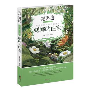 【正版书】 美好阅读·享阅科学之美系列:蟋蟀的住宅 李传江,张瑞芳 主编