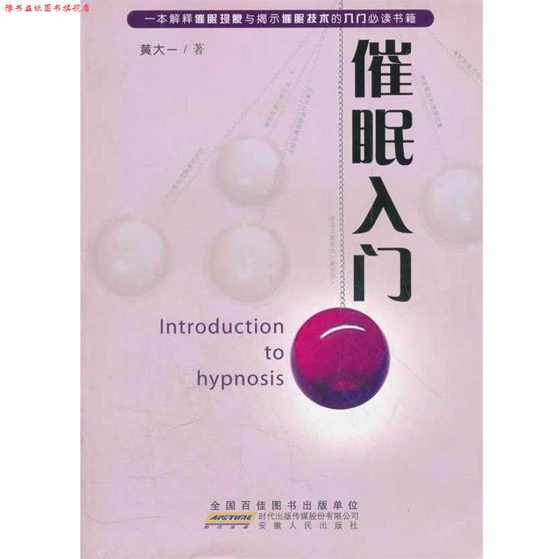 【正版书】 催眠入门 黄大一 著 安徽人民出版社