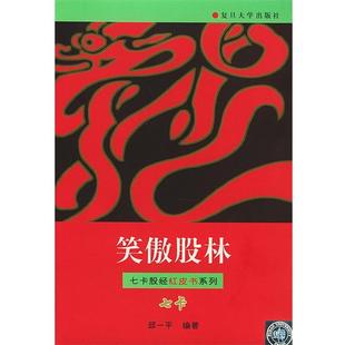 【正版书】 笑傲股林—七卡股经红皮书系列 邱一平 编著 复旦大学出版社