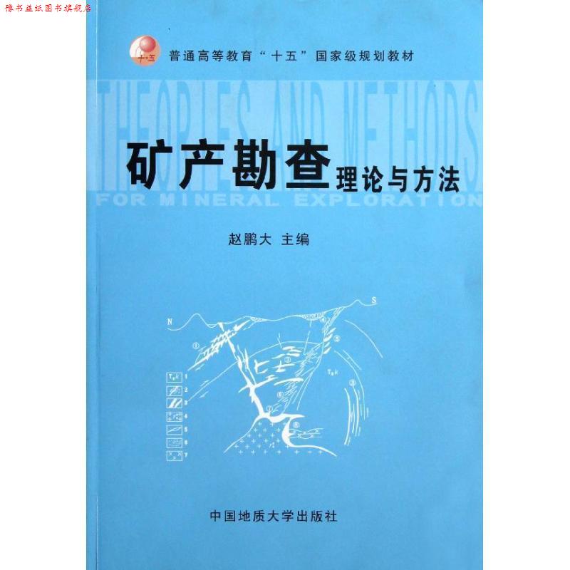 【正版书】 矿产勘查理论与方法 赵鹏大 中国地质大学出版社