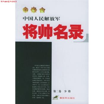 【正版书】 中国人民将帅名录 星火燎原编辑部 编 中国人民出版社