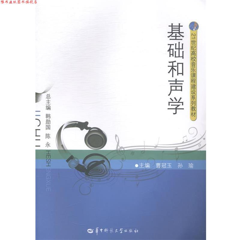 【正版书】 基础和声学 曹冠玉, 孙瑜 华中师范大学出版社