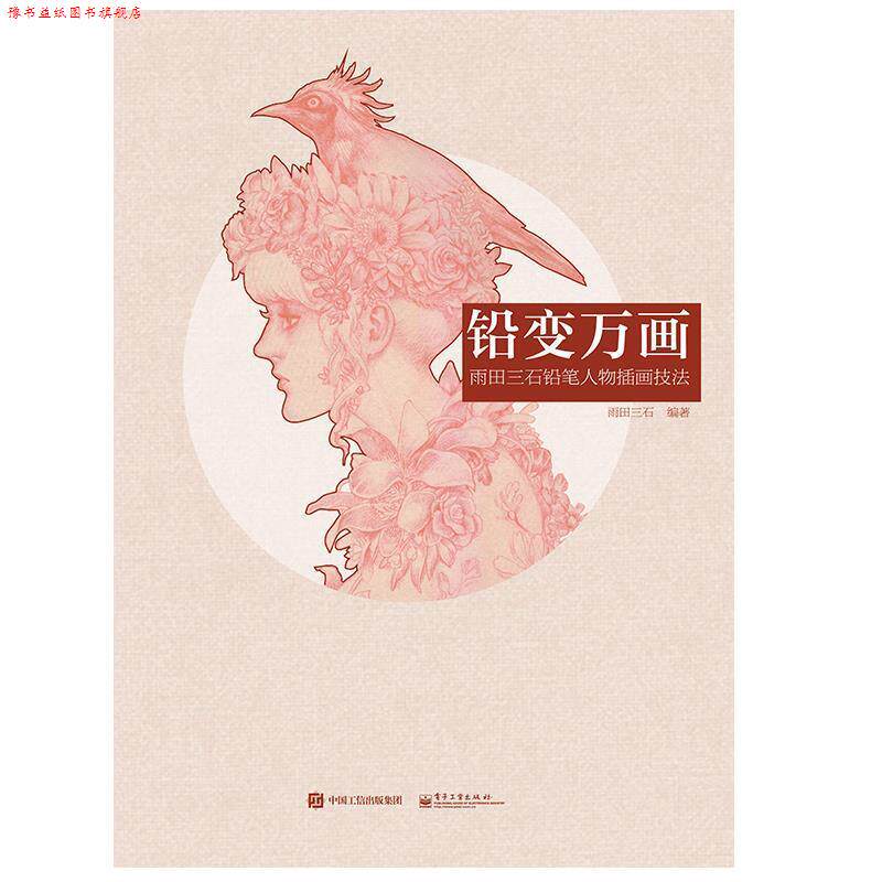 【正版书】 铅变万画 雨田三石铅笔人物插画技法 雨田三石　编著 电子工业出版社