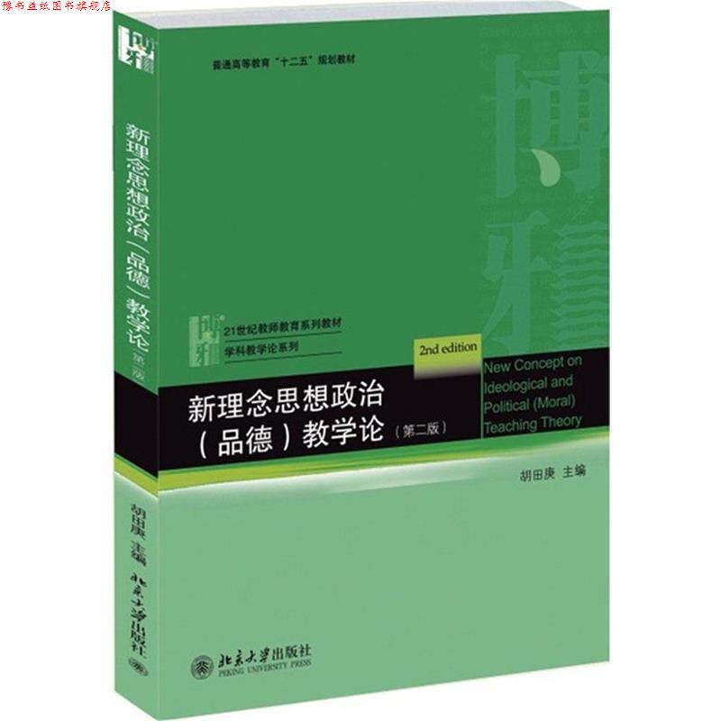 【正版书】 新理念思想政治教学论 胡田庚 主编 北京大学出版社