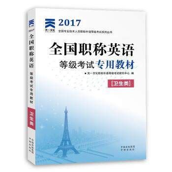 【正版书】 2017全国职称英语等级考试专用教材：卫生类 天一文化职称外语等级考试研究中心 中译出版社