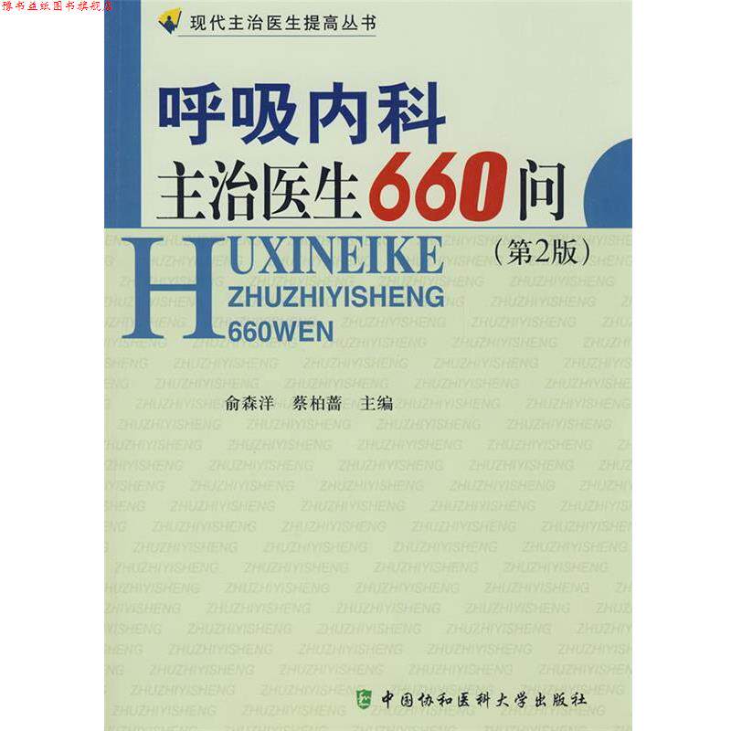 【正版书】 呼吸内科主治医生660问 俞森洋,蔡柏蔷 主编 中国协和医科大学出版社