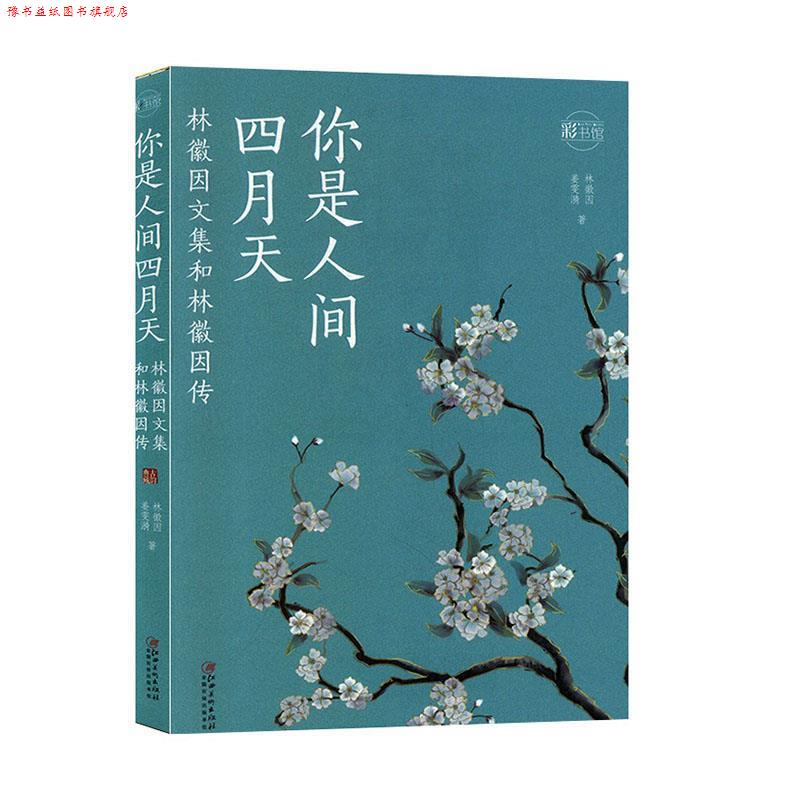 【正版书】 你是人间四月天:林徽因文集和林徽因传 林徽因 江西美术出版社
