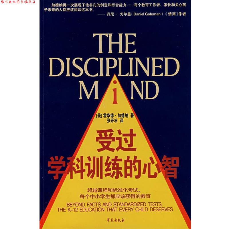 【正版书】 受过学科训练的心智 (美)加德纳(Garder,H.)　著,张开冰　译 学苑出版社