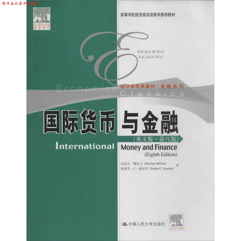 【正版书】 国际货币与金融 梅尔文,诺尔宾　著 中国人民大学出版社