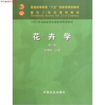 【正版书】 花卉学 包满珠 主编 中国农业出版社