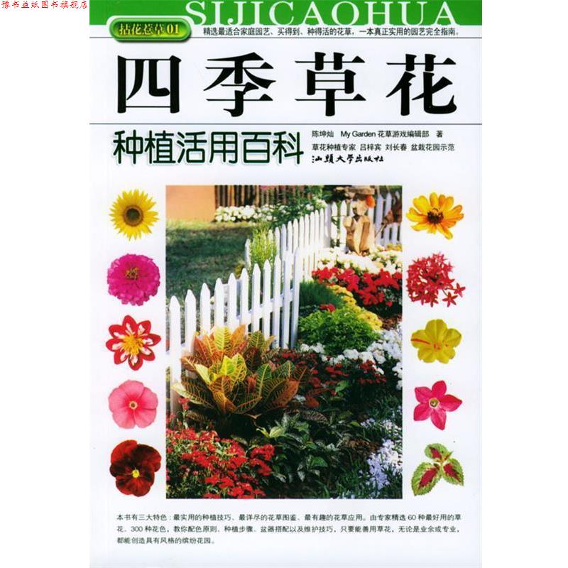 【正版书】 四季草花种植活用百科 陈坤灿著 汕头大学出版社