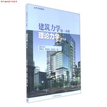 【正版书】 建筑力学分册-理论力学-第5版 邹昭文,程光均,张祥东 编 高等教育出版社