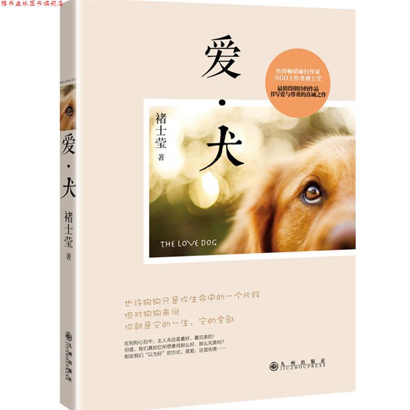 【正版书】 爱犬 褚士莹　著 九州出版社