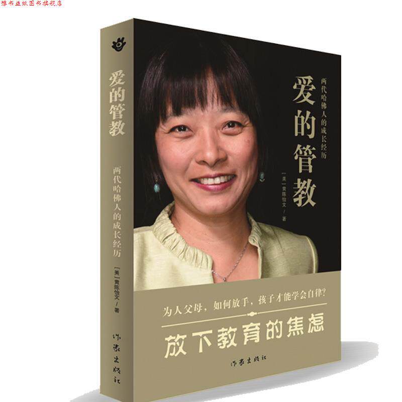 【正版书】 爱的管教 黄陈怡文 作家出版社