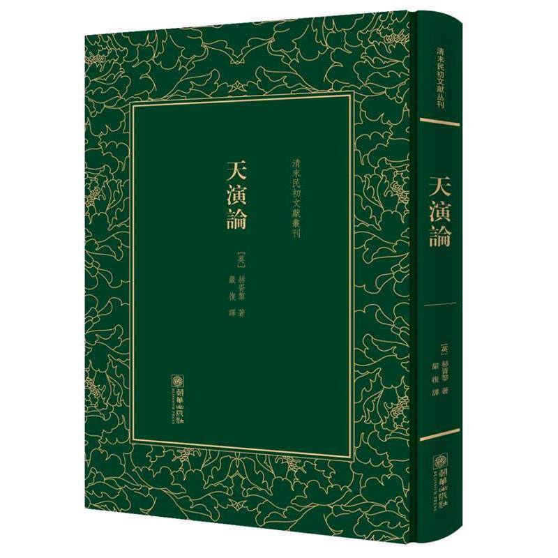 【正版书】 天演論 (英)赫胥黎 朝华出版社