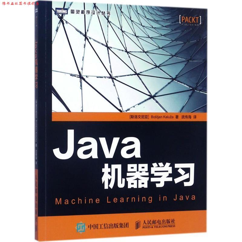 【正版书】 Java机器学习 [斯洛文尼亚]博思蒂安·卡鲁扎(Bo tjan Kalu a) 人民邮电出版社