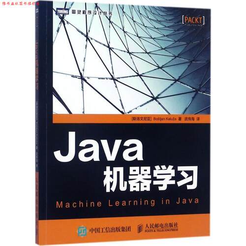 【正版书】 Java机器学习 [斯洛文尼亚]博思蒂安·卡鲁扎(Bo tjan Kalu a) 人民邮电出版社