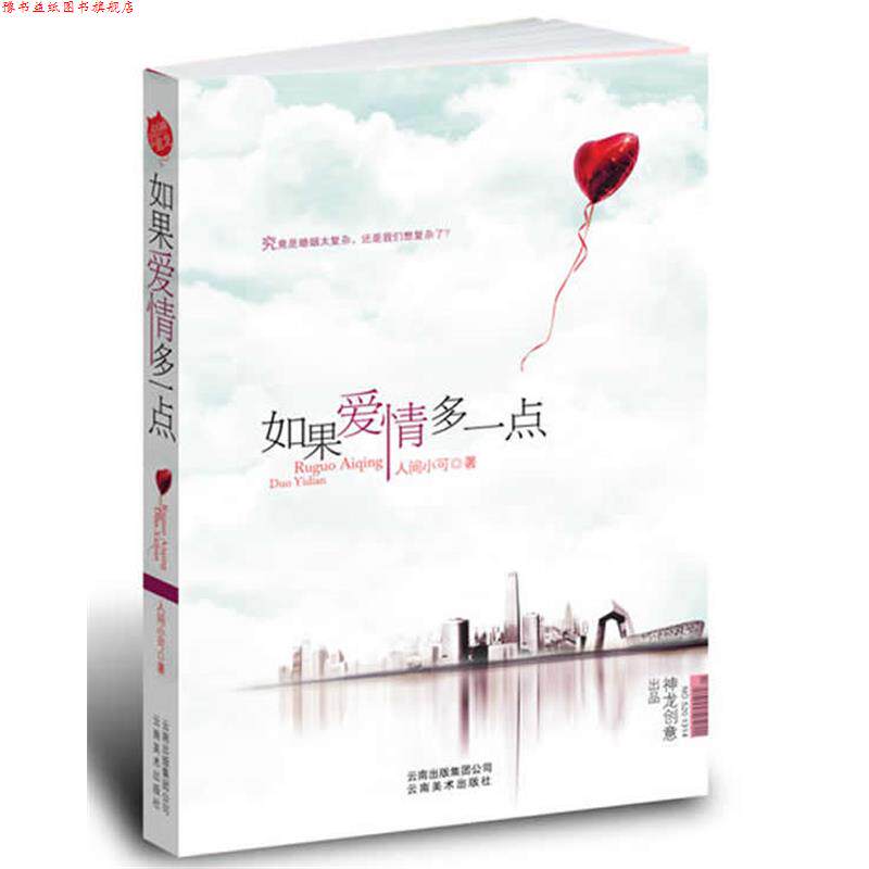【正版书】 如果爱情多一点 人间小可 著 云南美术出版社