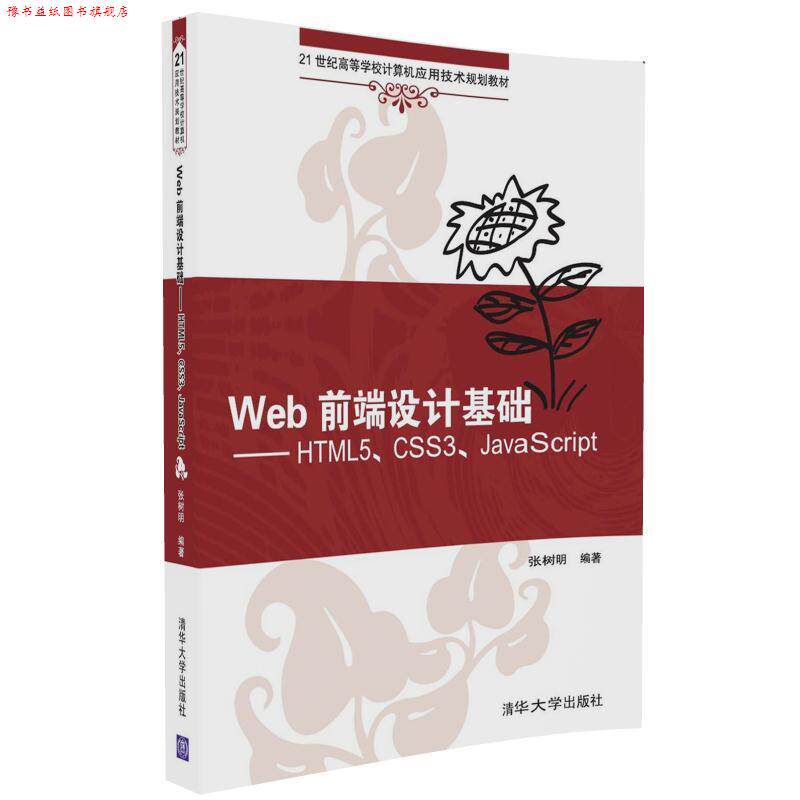 【正版书】 Web前端设计基础—HTML5、CSS3、JavaScript 张树明 清华大学出版社直供