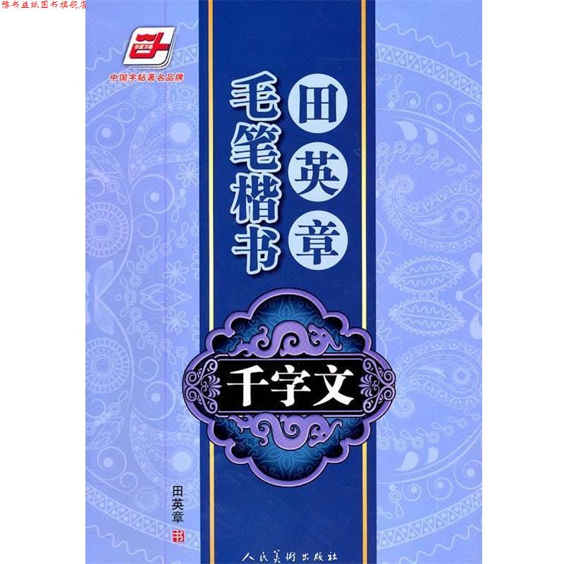 【正版书】 华夏万卷·田英章毛笔楷书千字文 田英章　书 人民美术出版社