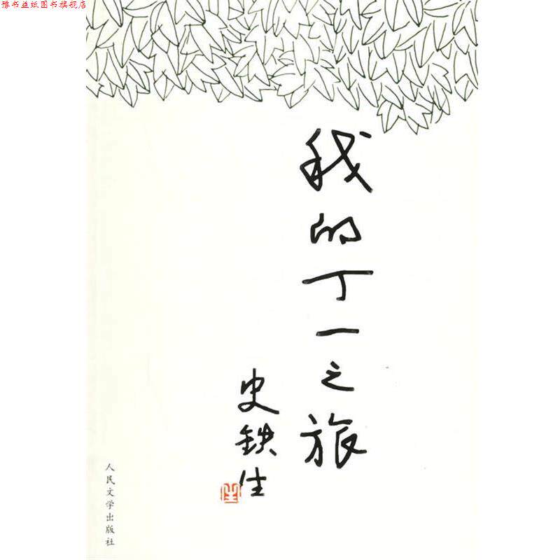 【正版书】 我的丁一之旅 史铁生 人民文学出版社