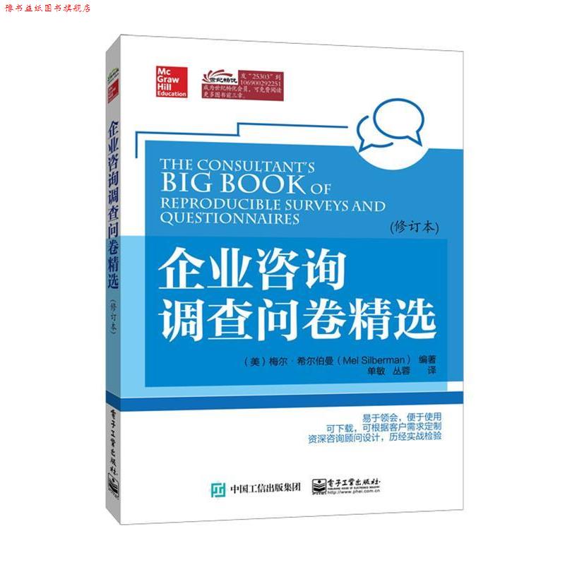 【正版书】 企业咨询调查问卷精选 (美)希尔伯曼 编著,单敏,丛蓉 译 电子工业出版社