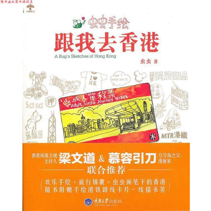 【正版书】 跟我去香港 : 虫虫手绘 虫虫 重庆大学出版社