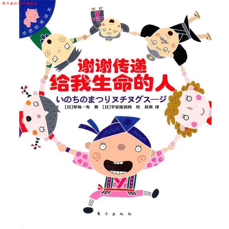 【正版书】 感恩教育读本:谢谢传递给我生命的人 (日)草场一寿 著,(日)平安座资尚 绘,吴爽 译 东方出版社