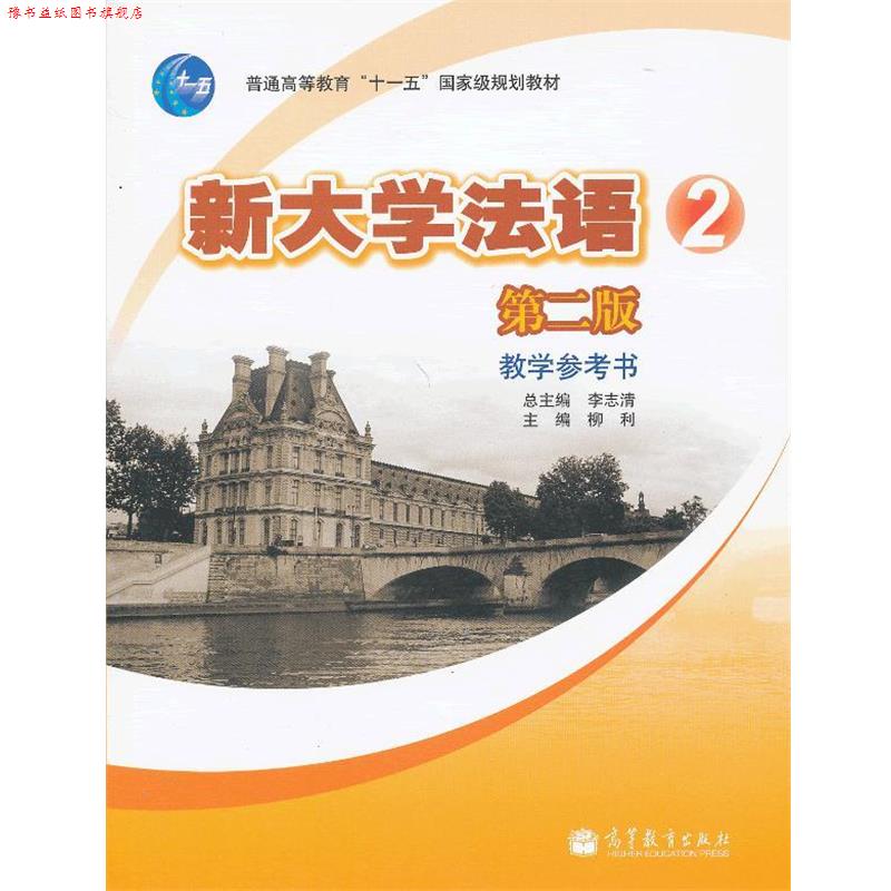 【正版书】 新大学法语。2 李志清 主编,枊利 分册主编 高等教育出版社